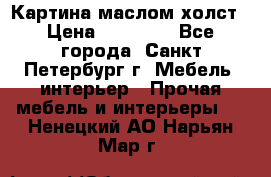 Картина маслом холст › Цена ­ 35 000 - Все города, Санкт-Петербург г. Мебель, интерьер » Прочая мебель и интерьеры   . Ненецкий АО,Нарьян-Мар г.